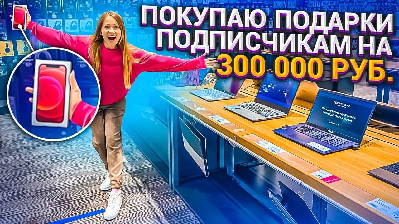 ПОКУПАЮ ПОДАРКИ ПОДПИСЧИКАМ НА 300 000 РУБЛЕЙ