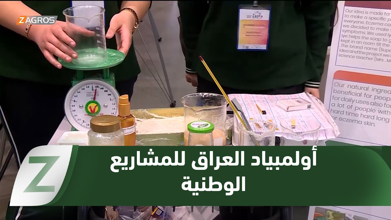 فيديو | أربيل.. انطلاق الدورة الثانية والعشرين من أولمبياد العراق للمشاريع الوطنية