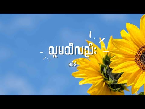 စင်ဒီ - သူမသိလည်း Lyrics