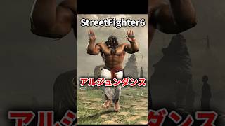 これが伝説のアルジュンダンス #shorts #スト6 #格ゲー