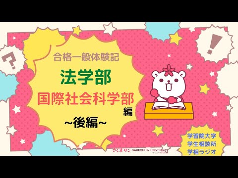 物理学科 【学習院大学】合格体験記ー法、国社 後編ー