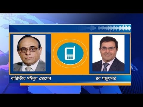 ব্যারিস্টার মঈনুল হোসেনের টেলিফোনে কথোপকথন ফাঁস