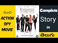 Kingsman The Secret Service Story Explained In Telugu