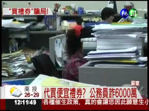 7折百貨禮券誆人 公務員詐6000萬