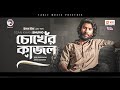 Jisan Khan Shuvo | Chokher Kajol | Bengali Song | 2022 | Solo Version