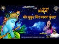 Mor Mukut Sir Kanan Kundal Krishna Bhajan