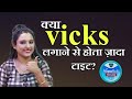 Does Using Vicks Increase Time Ritu S Diary