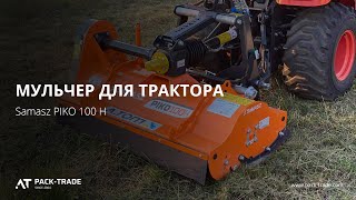 Мульчер для мини трактора Samasz PIKO 100 H