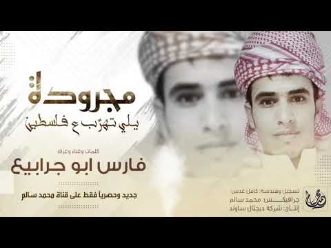 يلي اتهرب علي افلسطين احمولك لا ما وصلتنا