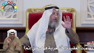 1371 - تعلمت العقيدة الأشعريّة فهل عليَّ إثم؟ - عثمان الخميس