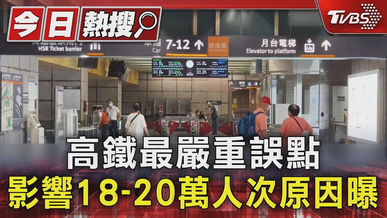 影音/高鐵爆近年最慘延誤!「轉轍器電源模組」異常 凌晨搶修復