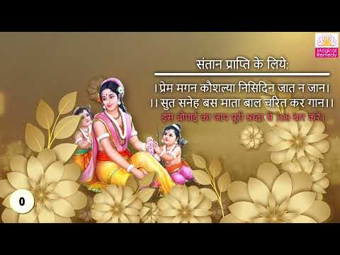 Prem Magan Kaushalya Nisidin Jaat Na Jaan | Sut Sneh Bas Mata Bal Charit Kar Gaan | Mantra for Child