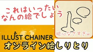 【みんなでつなげる 絵しりとり】オンライン絵しりとりやってみた！