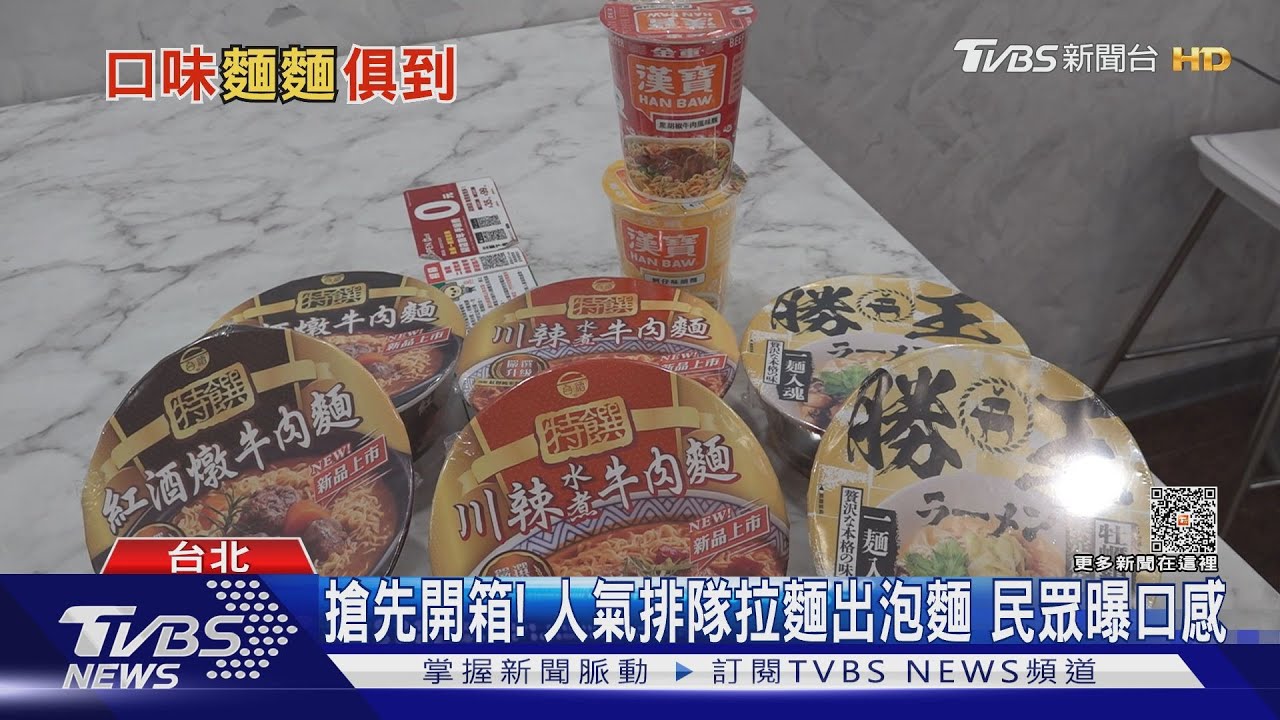 新味搶客! 「人氣拉麵出泡麵、蚵仔味、紅酒牛肉」