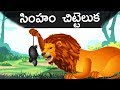 సింహం చిట్టెలుక Lion And The Mouse Story In Telugu Telugu Kathalu TelJol