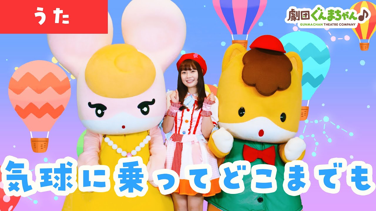 気球に乗ってどこまでも「Kikyu ni Notte Dokomademo」 | 童謡 | 日本語 | 劇団ぐんまちゃん♪