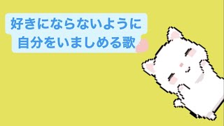 【片思い】好きにならないように自分をいましめる歌 feat.初音ミク(DEMO) #Shorts #kawaii
