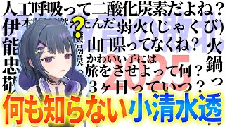 【義務教育の敗北】何も知らない小清水透まとめ2025【にじさんじ　小清水透】