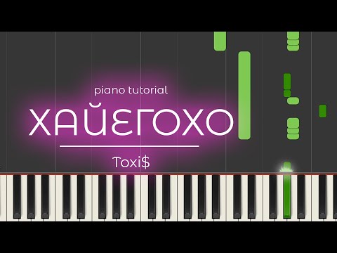 PIANO TUTORIAL | ХАЙЕГОХО - Toxi$ | (на пианино)