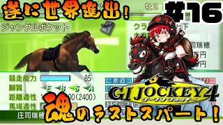 【競馬ゲーム】心の叫びが馬を動かす！？見せろ！あき☆きゅんのガチ騎乗！#16(G1 JOCKEY 4)