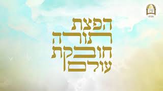 שידור חי ברדיו קול ברמה | מסילות אל הנפש עם מו"ר הרב ישראל אברג'ל שליט"א