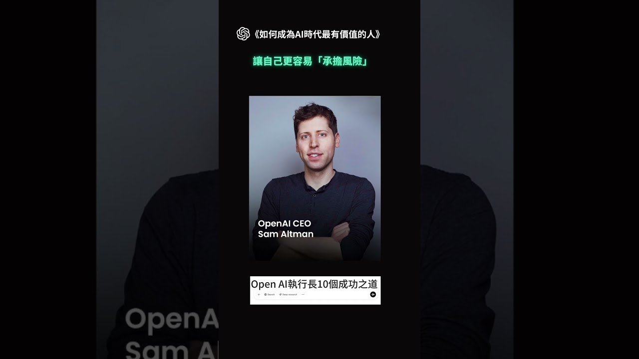Open AI執行長的成功之道