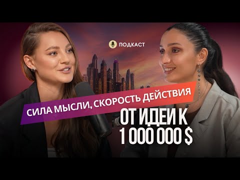 СИЛА мысли,СКОРОСТЬ действия.ОТ ИДЕИ до 1000000 $#интервью #podcast #психология #личность #отношени