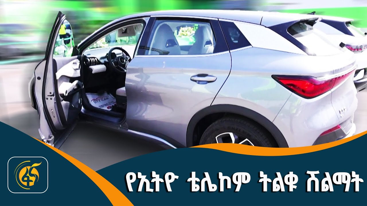 ኢትዮ ቴሌኮም ለደንበኞቹ ያበረከታቸው በርካታ ሽልማቶች