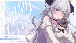 【朝活雑談】おはようございます☀今日も一日元気にスタート！【vtuber/如月せり】