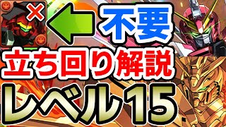 【レベル15】ジャスティスガンダム×ゴッドガンダムで攻略!! 立ち回り解説【5月のクエストダンジョン】【パズドラ】