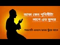 Aj Kno Prithibita Lage Ato Sundhor Bangla Gojol Banglagojol Islamicssong Banglaislamicsong