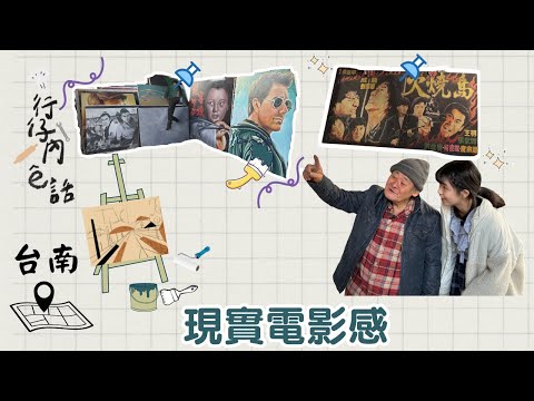 行仔內ê話 - 台南手繪海報師