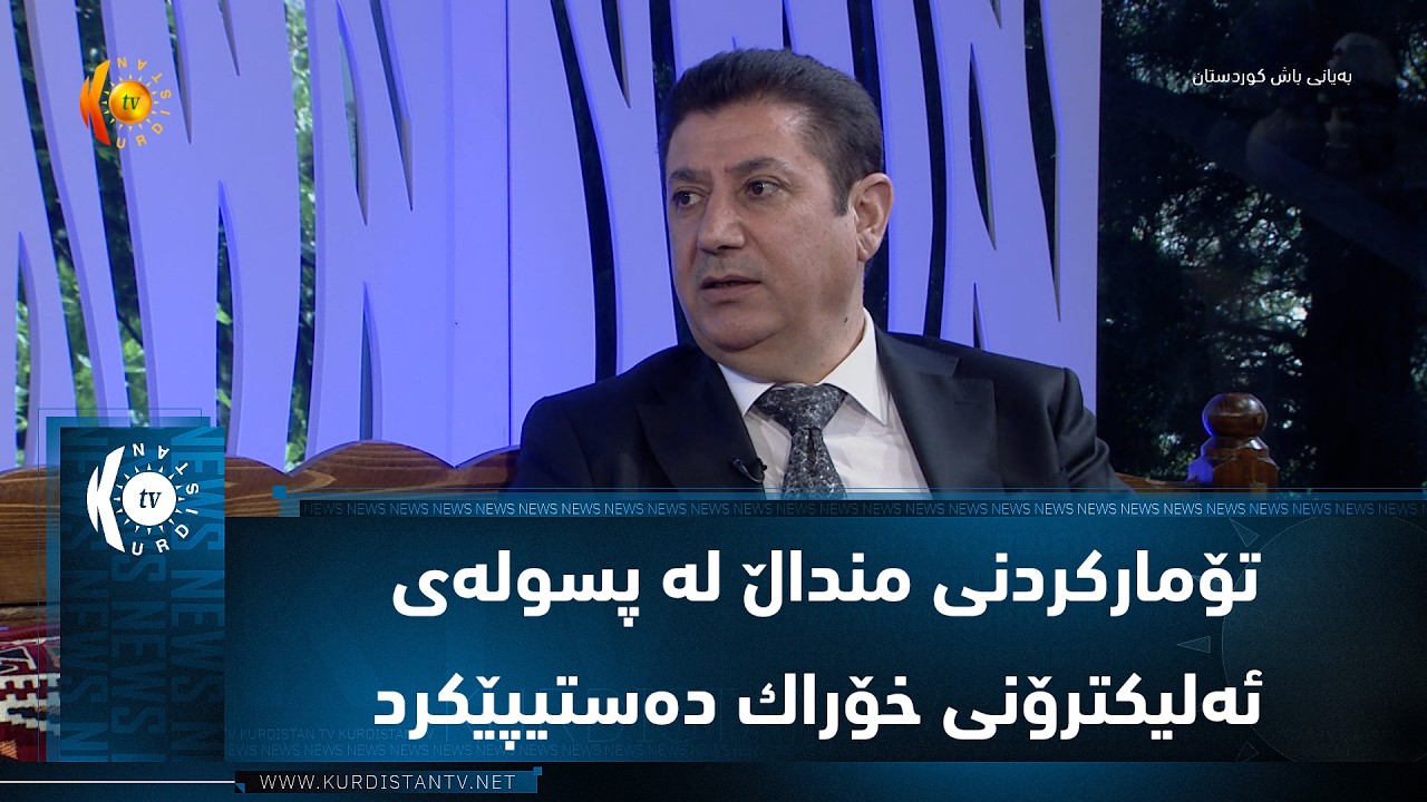 ڤیدیۆ | تۆماركردنی منداڵ له‌ پسوله‌ی ئه‌لیكترۆنی خۆراك ده‌ستیپێكرد