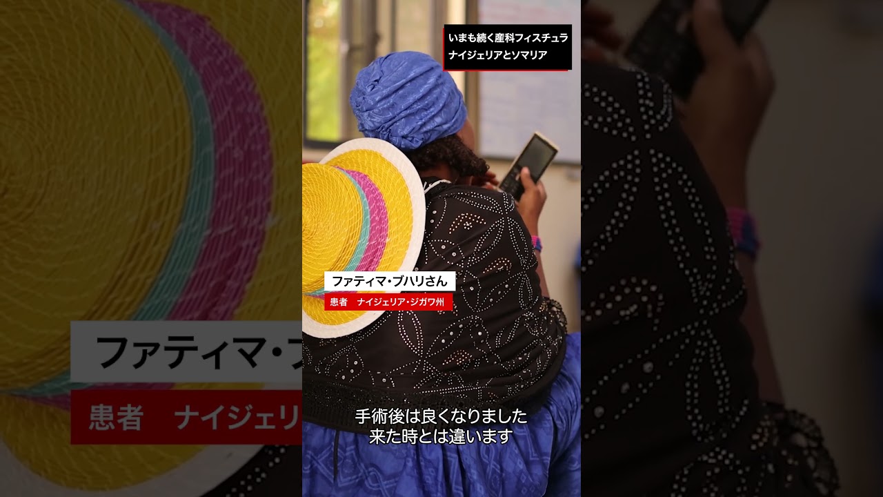 ナイジェリア／ソマリア：女性を長く苦しめる出産の“傷”──産科フィスチュラの現実【国境なき医師団】