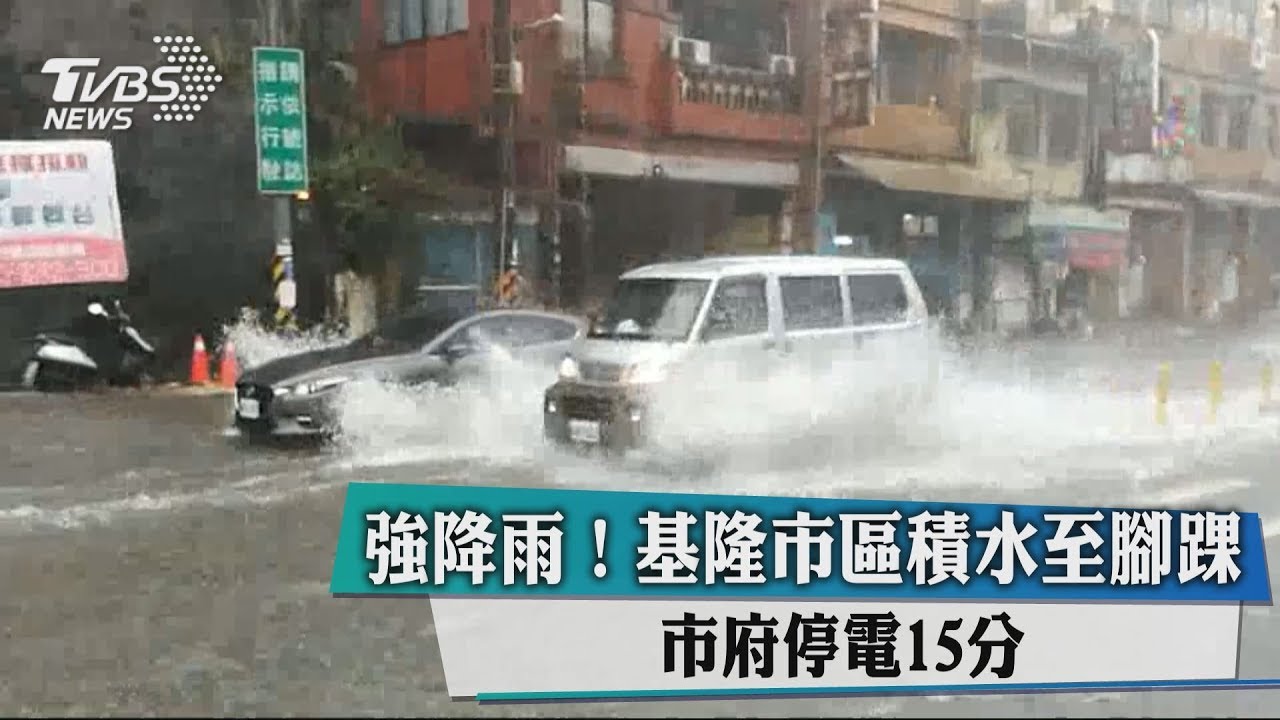 強降雨! 基隆市區積水至腳踝、市府停電15分