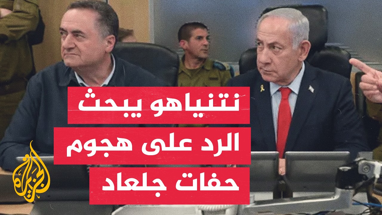 نتنياهو يبحث الرد على هجوم حفات جلعاد ويتوعد بالتحرك بحزم في الضفة الغربية