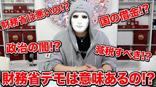 財務省デモや政治についてヒカルさんやホリエモンさんとは意見が違うので僕なりの見解を話します。【ラファエル】