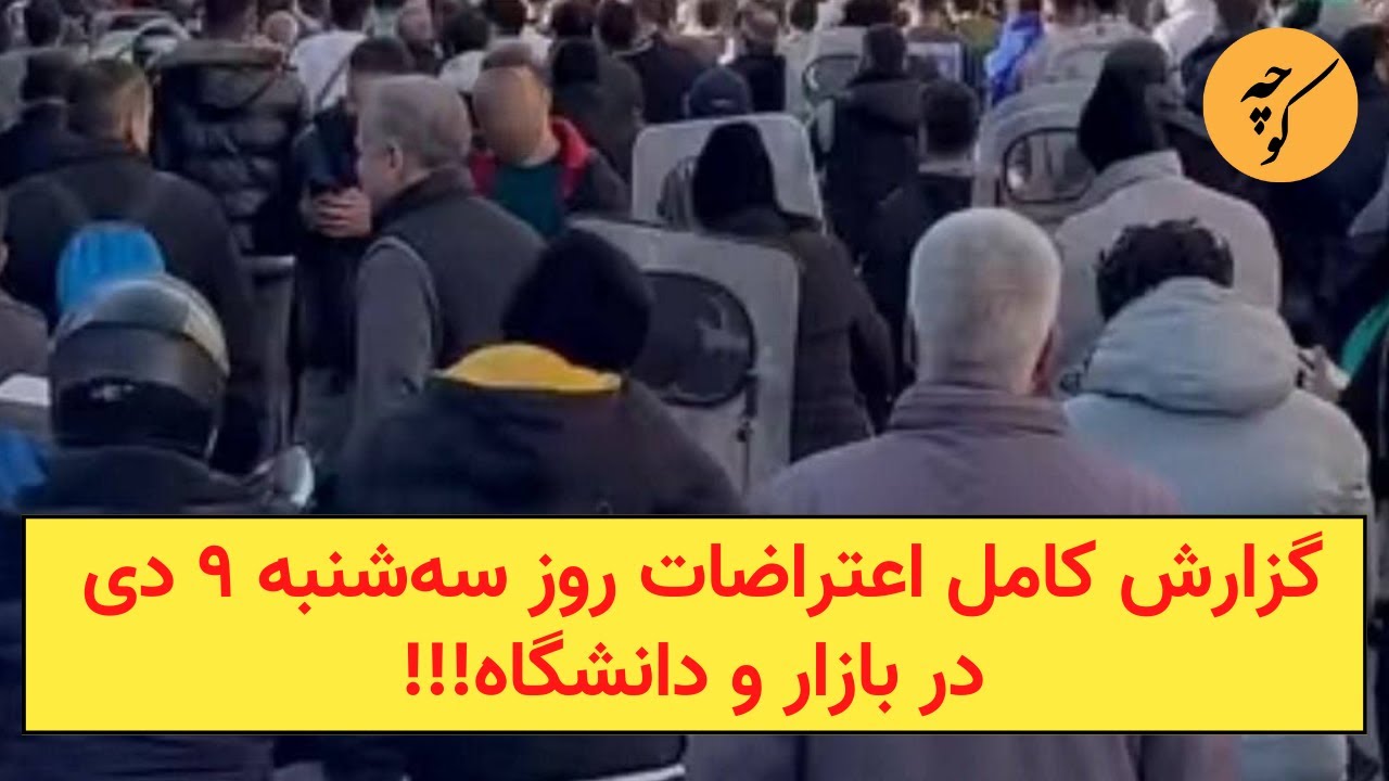 گزارش کامل اعتراضات روز سه‌شنبه ۹‌ دی در بازار و دانشگاه!!!