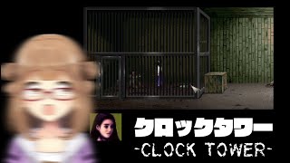 【ぷり・ゲーム】クロックタワー　- Clock Tower -