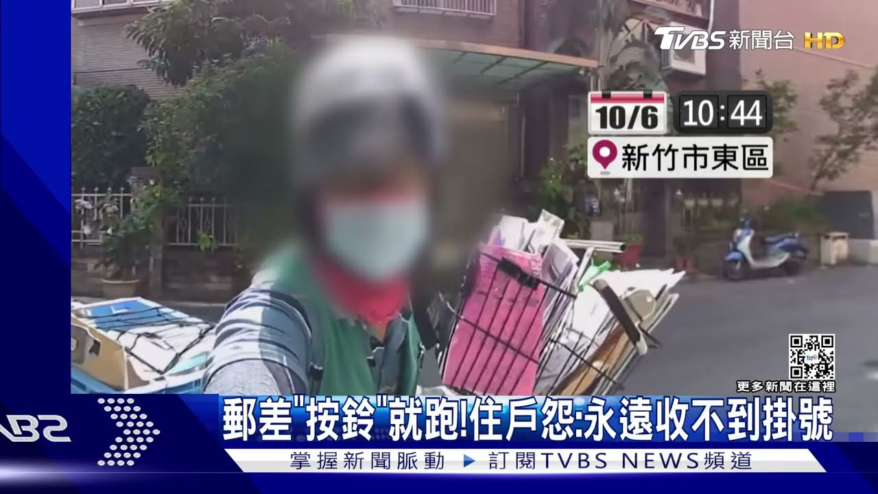 郵差「按鈴」就跑!住戶怨:永遠收不到掛號