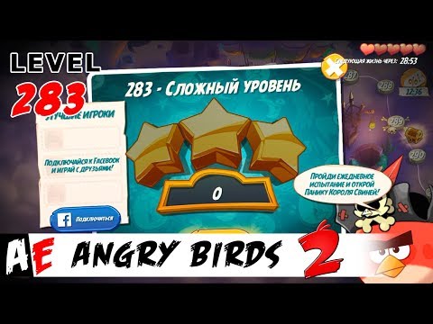Angry Birds 2 LEVEL 283 / Злые птицы 2 УРОВЕНЬ 283