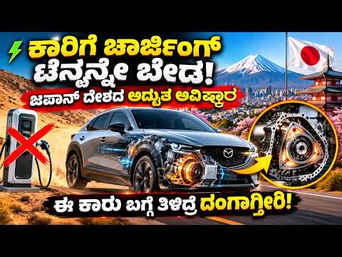 ಕಾರಿಗೆ ಚಾರ್ಜಿಂಗ್ ಟೆನ್ಶನ್ನೇ ಇಲ್ಲ! ಜಪಾನ್‌ನ ಈ ಟೆಕ್ನಾಲಜಿ ನೋಡಿ ದಂಗಾಗ್ತೀರಿ No Charging Tension Mazda’s