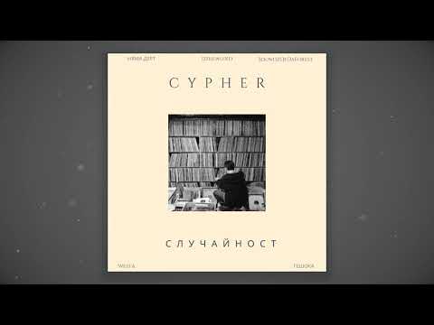 CYPHER ПО СЛУЧАЙНОСТ - ГРО х Dzhevo KD x SoundzOfTheForest x Westa x Гешока х Любака