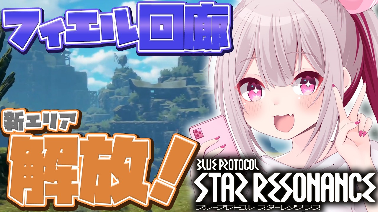 〘 #スタレゾ 〙新エリア「フィエル回廊」解放！シーズンレベル上限も解放きちゃ！〘 #Vtuber ￤ #清音せら 〙