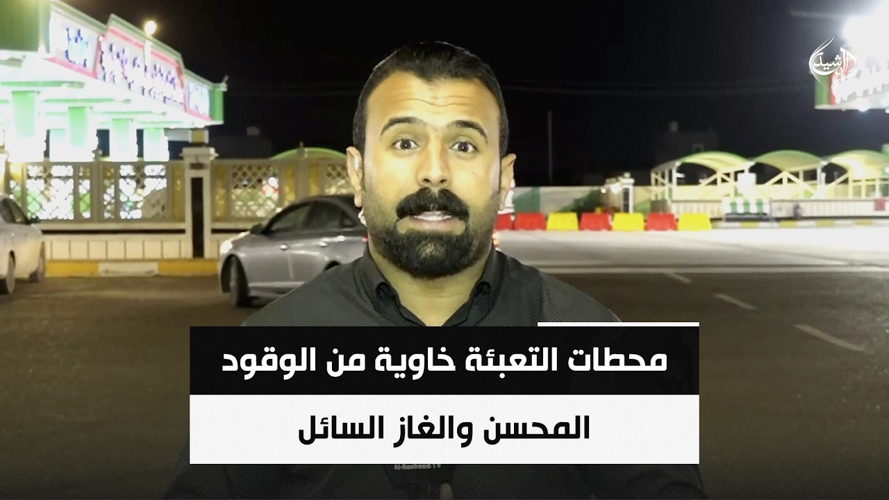 فيديو | محطات التعبئة خاوية من الوقود المحسن والغاز السائل | مراسلنا من الأنبار عثمان الهيتي