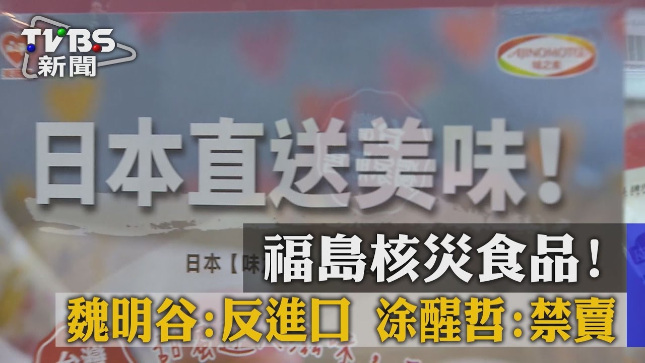 福島核災食品魏明谷反進口 涂醒哲:禁賣