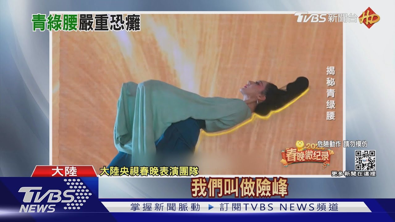 春晚「青綠腰」暴紅引模仿 網友:腰痛到臉綠