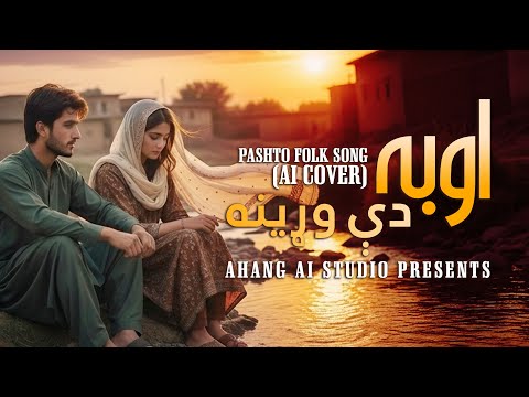 Oba Di Wreena – Pashto Folk Song (AI Cover) | Mahjabin Qazalbash | Ahang AI Studio