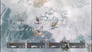 ヘルダイバーは神ゲー、いいね？