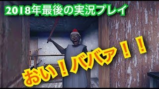 2018年、最後のゲーム実況！GRANNY
